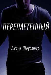 Переплетенный (ЛП) - Шоуолтер Джена (читать книги онлайн без .txt) 📗