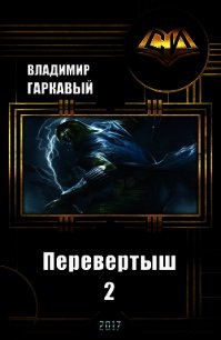 Перевертыш 2 (СИ) - Гаркавый Владимир Александрович (читать полные книги онлайн бесплатно .txt) 📗