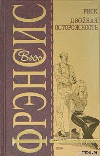 Двойная осторожность - Френсис Дик (читаем книги онлайн бесплатно полностью без сокращений TXT) 📗