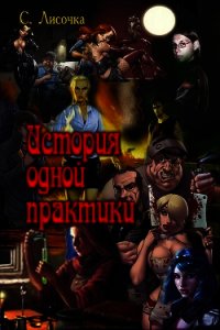 История одной практики (СИ) - Лисочка С. (читать книги бесплатно полностью без регистрации TXT) 📗