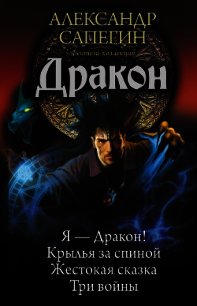 Дракон: Я – Дракон. Крылья за спиной. Жестокая сказка. Три войны (сборник) - Сапегин Александр Павлович (книги онлайн полные txt) 📗