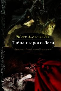 Тайна Старого Леса - Халимендис Тори "Тори Халимендис" (читать книги бесплатно полностью txt) 📗