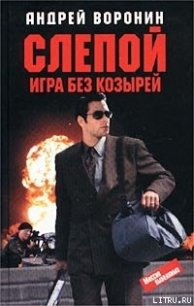 Игра без козырей - Воронин Андрей Николаевич (книги онлайн читать бесплатно TXT) 📗