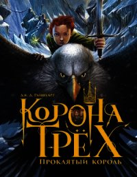 Проклятый король - Райнхарт Дж. Д. (читать полную версию книги .TXT) 📗