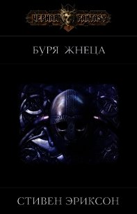 Буря Жнеца (ЛП) - Эриксон Стивен (книги без регистрации .TXT) 📗