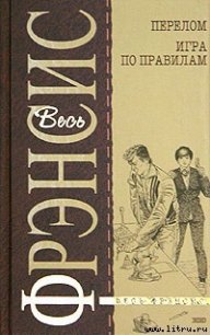 Игра по правилам - Френсис Дик (электронные книги бесплатно TXT) 📗