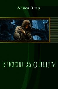 В погоне за солнцем (СИ) - Элер Алиса (читаем полную версию книг бесплатно TXT) 📗