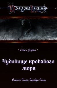 Чудовище кровавого моря (ЛП) - Сигел Барбара (книги онлайн без регистрации полностью .TXT) 📗