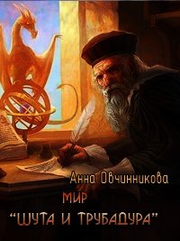 Мир «Шута и трубадура» (СИ) - Овчинникова Анна (читать книги бесплатно полностью без регистрации сокращений TXT) 📗