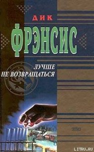 Лучше не возвращаться - Френсис Дик (первая книга txt) 📗