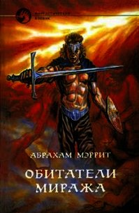 Обитатели миража (сборник) - Меррит Абрахам Грэйс (бесплатные серии книг .txt) 📗