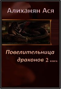 Повелительница драконов- 2 (СИ) - Алиханян Ася Артемовна (читать книги регистрация txt) 📗