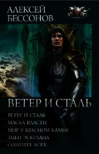 Ветер и сталь. Авторский сборник - Бессонов Алексей Игоревич (книги без регистрации бесплатно полностью сокращений .TXT) 📗