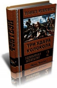 Три удара колокола - Кошовец Павел Владимирович (лучшие книги читать онлайн бесплатно без регистрации .txt) 📗