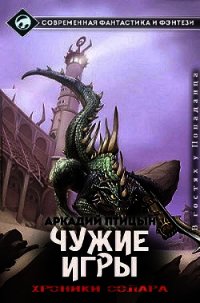 Чужие игры - Птицын Аркадий (лучшие книги онлайн TXT) 📗