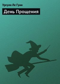 День Прощения - Ле Гуин Урсула Кребер (книги онлайн полные версии TXT) 📗