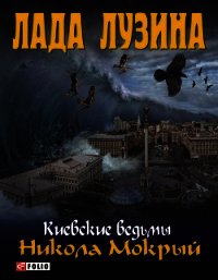 Никола Мокрый - Лузина Лада (Кучерова Владислава) (читать книги без регистрации .TXT) 📗