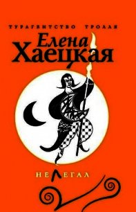 Нелегал - Хаецкая Елена Владимировна (читать книги бесплатно TXT) 📗