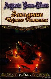 Заклятие Черного Кинжала - Уотт-Эванс Лоуренс (читать книги онлайн бесплатно полностью .txt) 📗