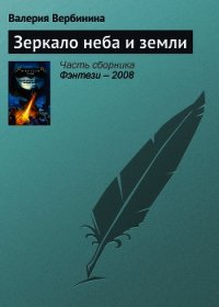 Зеркало неба и земли - Вербинина Валерия (онлайн книги бесплатно полные TXT) 📗