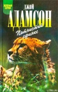 Пятнистый сфинкс - Адамсон Джой (читать книги без сокращений txt) 📗