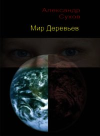 Мир Деревьев - Сухов Александр Евгеньевич (читать книги без сокращений .txt) 📗