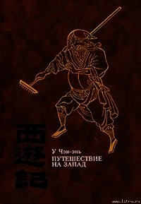 Путешествие на Запад. ТОМ III - Чэн-энь (Чэнъэнь) У (е книги .TXT) 📗