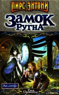 Замок Ругна - Пирс Энтони (читать книги онлайн бесплатно полностью .txt) 📗