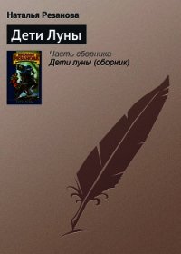 Дети луны - Резанова Наталья Владимировна (читаемые книги читать онлайн бесплатно полные .TXT) 📗