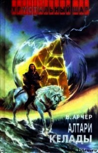 Алтари Келады - Арчер Вадим (книги читать бесплатно без регистрации полные .txt) 📗