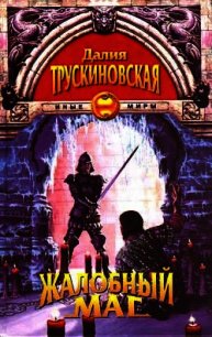 Сказка о каменном талисмане - Трускиновская Далия Мейеровна (читать книги онлайн без .TXT) 📗