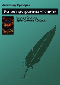 Успех программы «Гений» - Прозоров Александр Дмитриевич (читать книгу онлайн бесплатно полностью без регистрации TXT) 📗