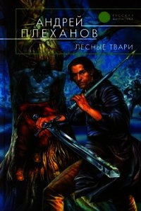 Лесные твари - Плеханов Андрей Вячеславович (читать книги онлайн бесплатно серию книг .TXT) 📗