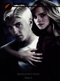 Эльфийский трэш 2 (СИ) - "noslnosl" (чтение книг .TXT) 📗