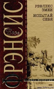 Рефлекс змеи (Отражение) - Френсис Дик (читать книги регистрация .txt) 📗