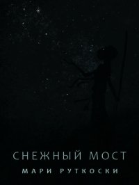 Снежный мост (ЛП) - Руткоски Мари (книги полные версии бесплатно без регистрации .txt) 📗