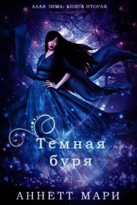 Темная буря (ЛП) - Аннетт Мари (книги хорошем качестве бесплатно без регистрации .txt) 📗