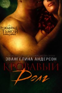 Кровавый долг, книга - 1 (ЛП) - Эвангелина Андерсон (читать книги без TXT) 📗