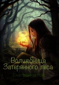 Волшебница Затерянного леса, или Как найти суженого (СИ) - Кэт Екатерина (прочитать книгу .TXT) 📗