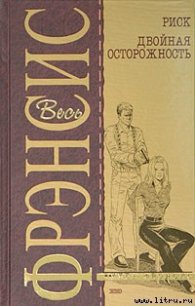 Риск - Френсис Дик (читать книги онлайн полностью без сокращений txt) 📗