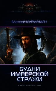 Будни имперской стражи - Курилкин Матвей Геннадиевич (читать книги онлайн бесплатно без сокращение бесплатно .TXT) 📗