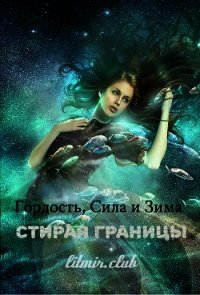 Гордость, сила и зима: стирая границы (СИ) - "Неидеальная" (книги онлайн бесплатно серия TXT) 📗