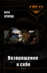 Возвращение к себе (СИ) - Огнева Вера Евгеньевна (книги бесплатно без регистрации полные TXT) 📗