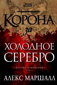 Корона за холодное серебро - Маршалл Алекс (книги онлайн .TXT) 📗