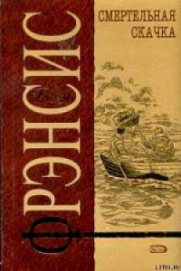 Смертельная скачка - Френсис Дик (электронные книги без регистрации .txt) 📗