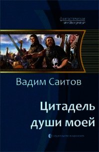 Цитадель души моей (СИ) - Саитов Вадим (читать полную версию книги TXT) 📗