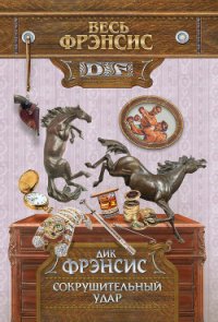 Сокрушительный удар - Френсис Дик (электронные книги бесплатно .txt) 📗