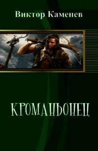 Кроманьонец (СИ) - Каменев Виктор (читать бесплатно полные книги .TXT) 📗