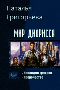 Мир Диорисса. Дилогия (СИ) - Григорьева Наталья Сергеевна (читать книги онлайн без регистрации txt) 📗