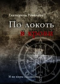 По локоть в крови (СИ) - Романова Екатерина Ивановна (читать бесплатно книги без сокращений txt) 📗